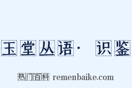 玉堂丛语·识鉴是什么意思的图片
